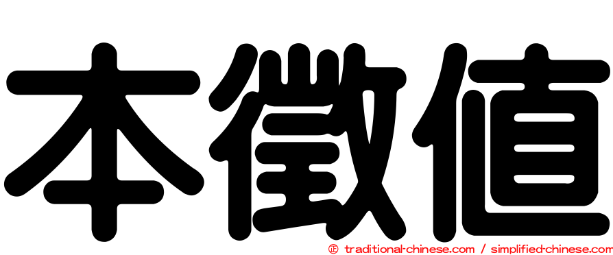 本徵值
