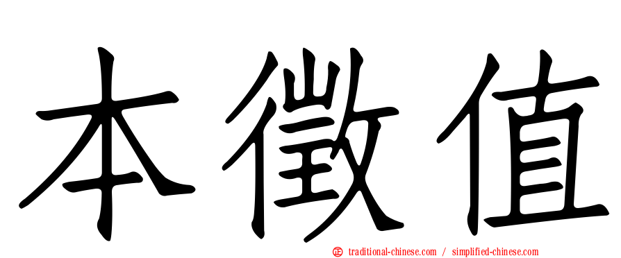 本徵值