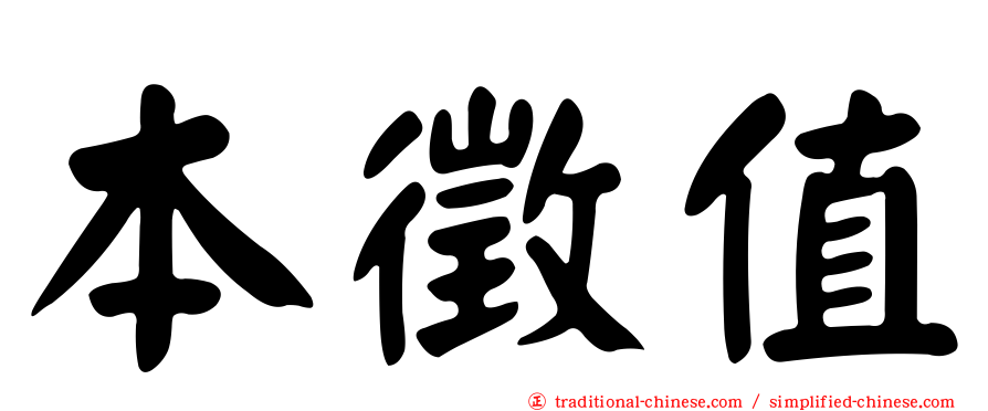 本徵值