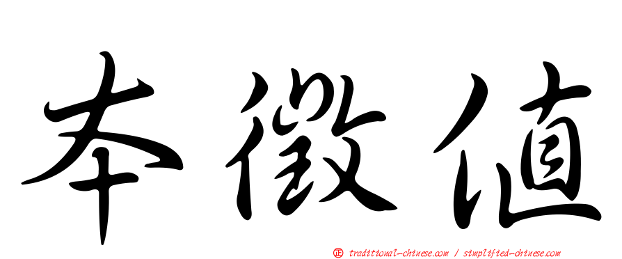 本徵值