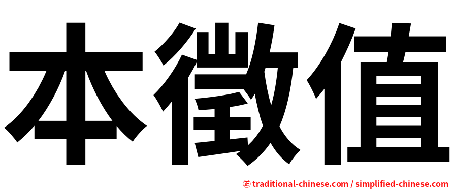 本徵值