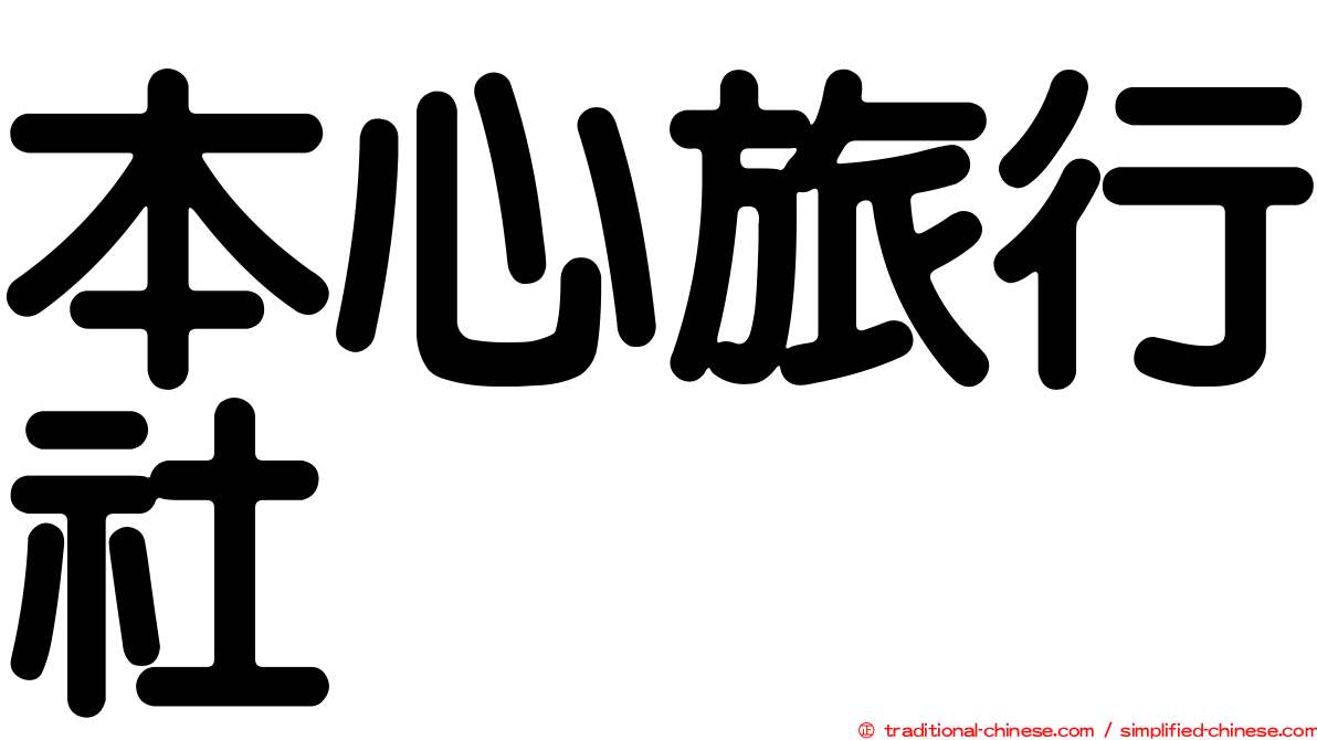 本心旅行社