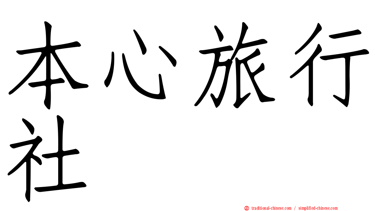 本心旅行社