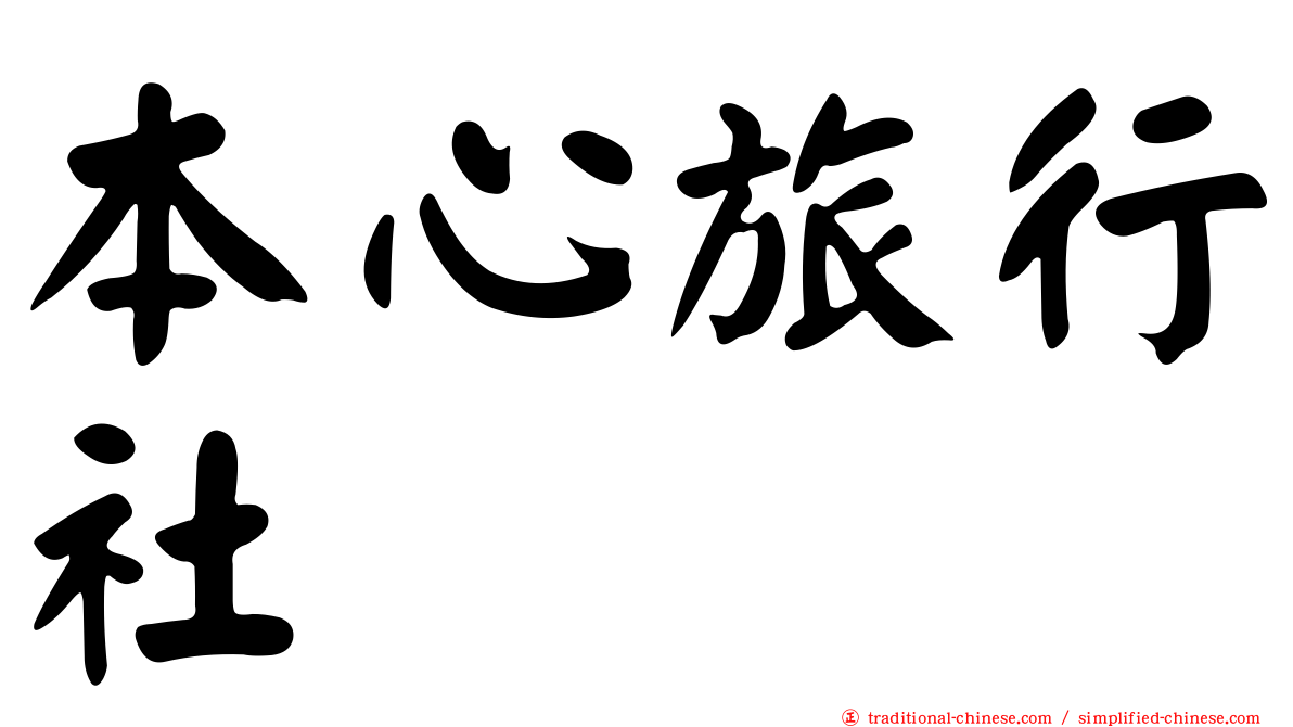 本心旅行社