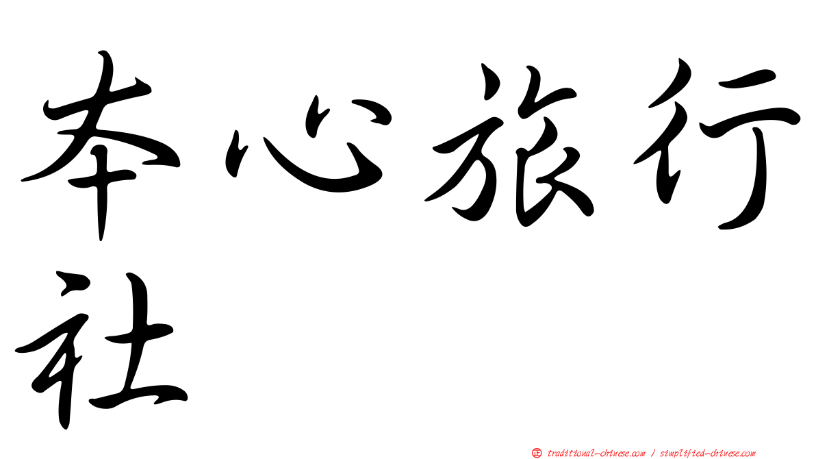 本心旅行社