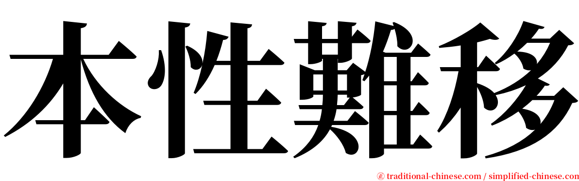本性難移 serif font