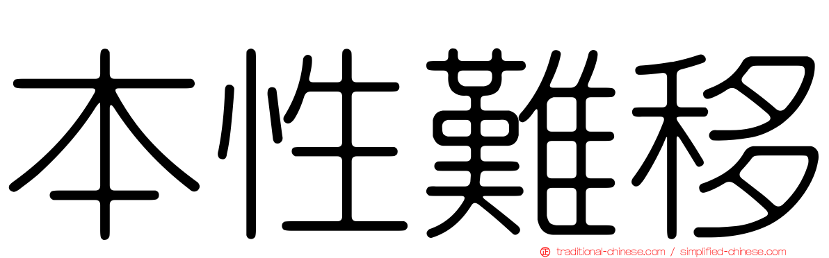本性難移