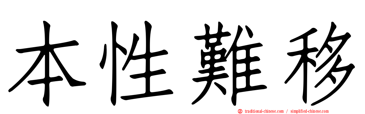 本性難移