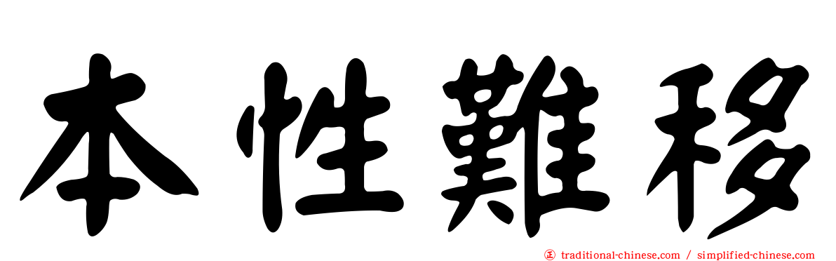 本性難移