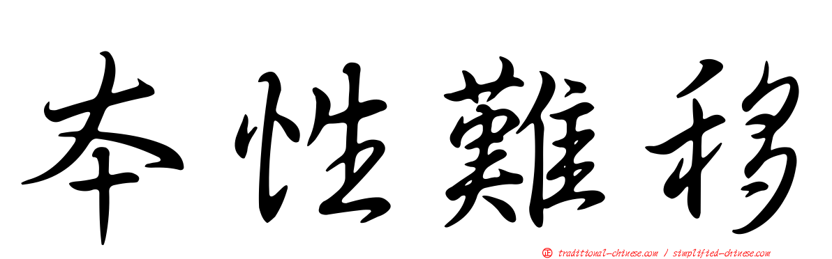 本性難移