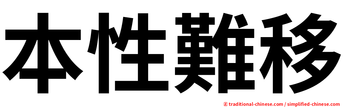 本性難移