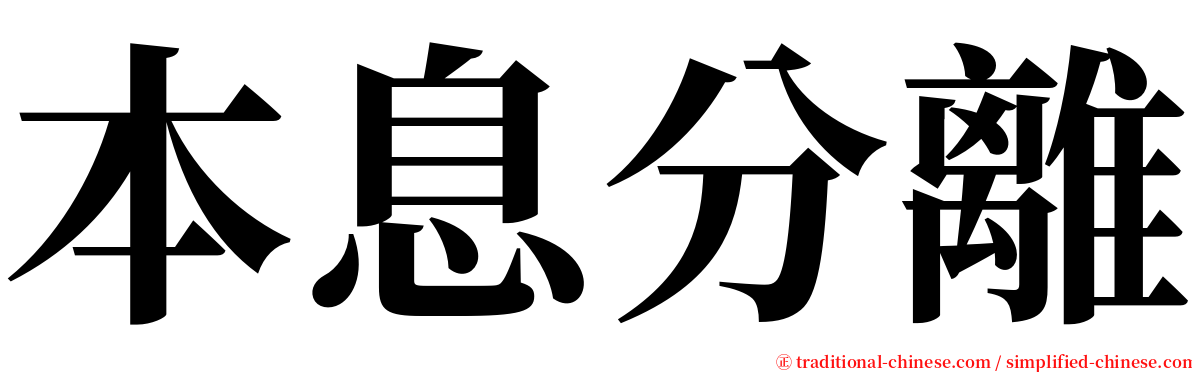 本息分離 serif font