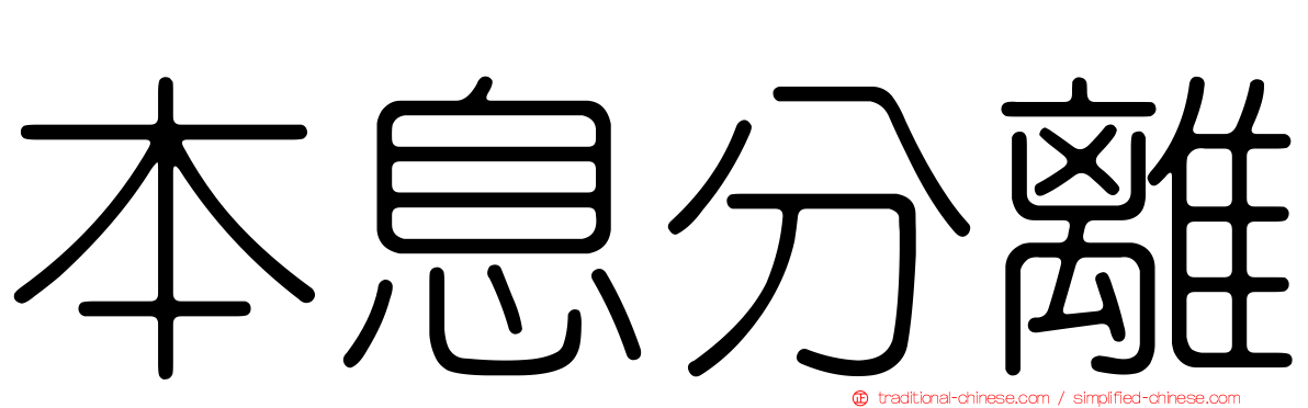 本息分離