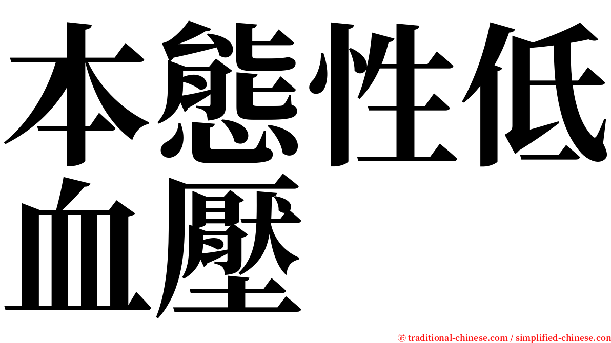 本態性低血壓 serif font