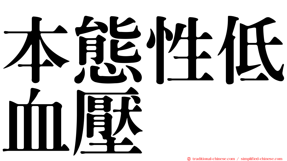 本態性低血壓