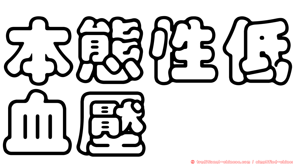 本態性低血壓