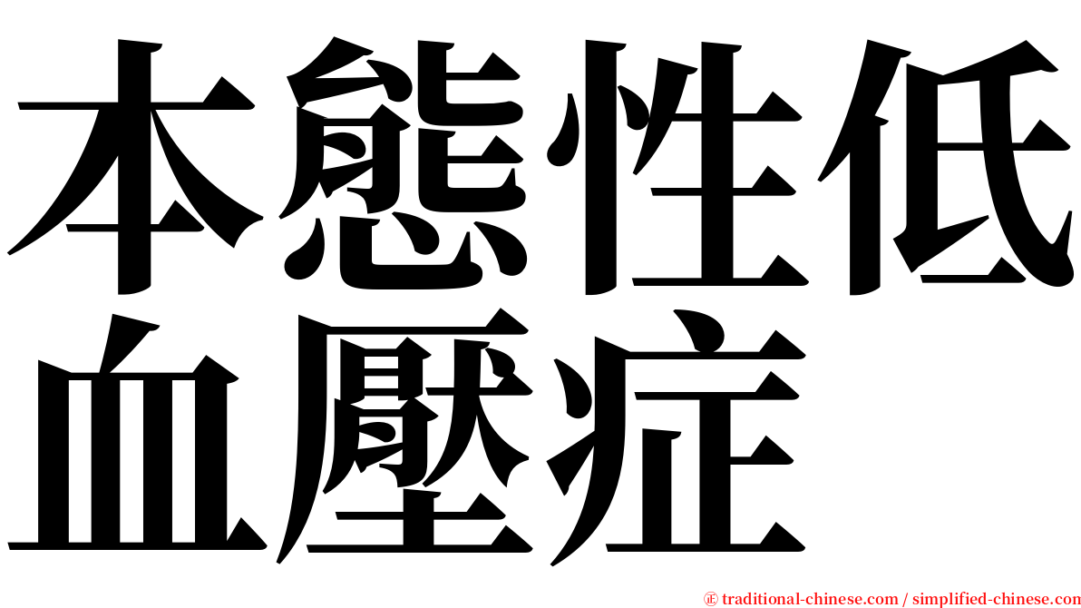 本態性低血壓症 serif font