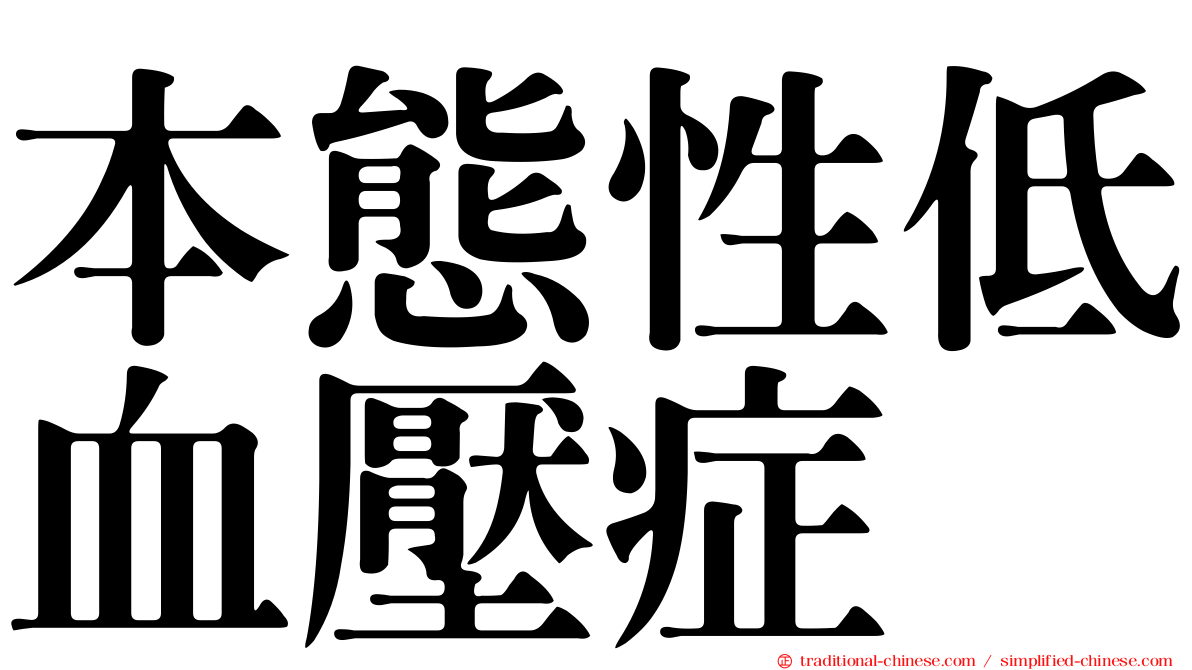 本態性低血壓症