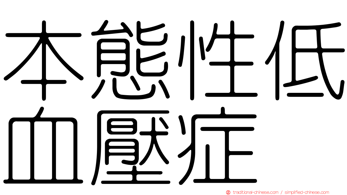 本態性低血壓症