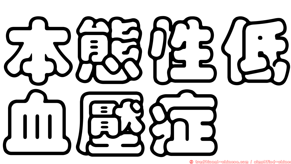 本態性低血壓症