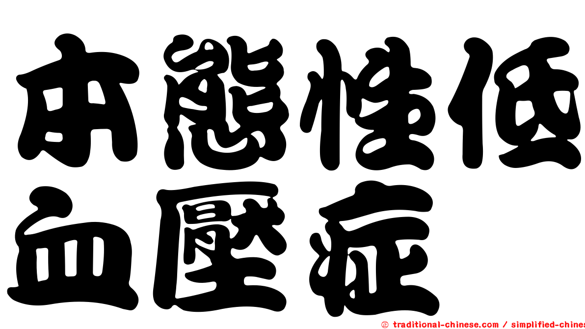 本態性低血壓症