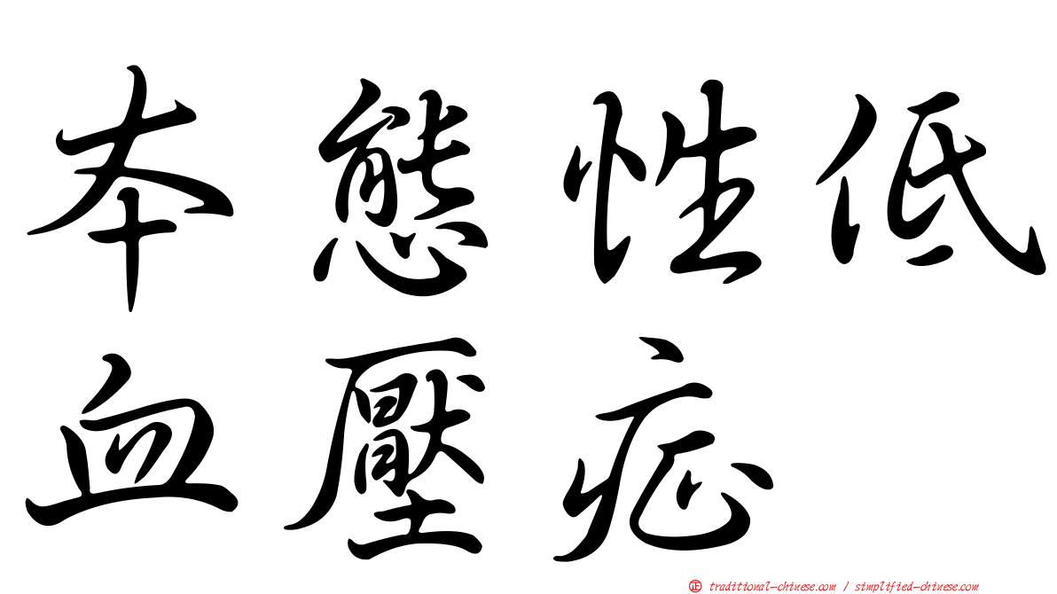 本態性低血壓症