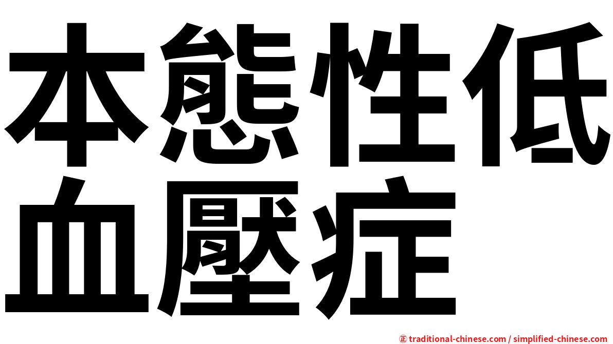 本態性低血壓症