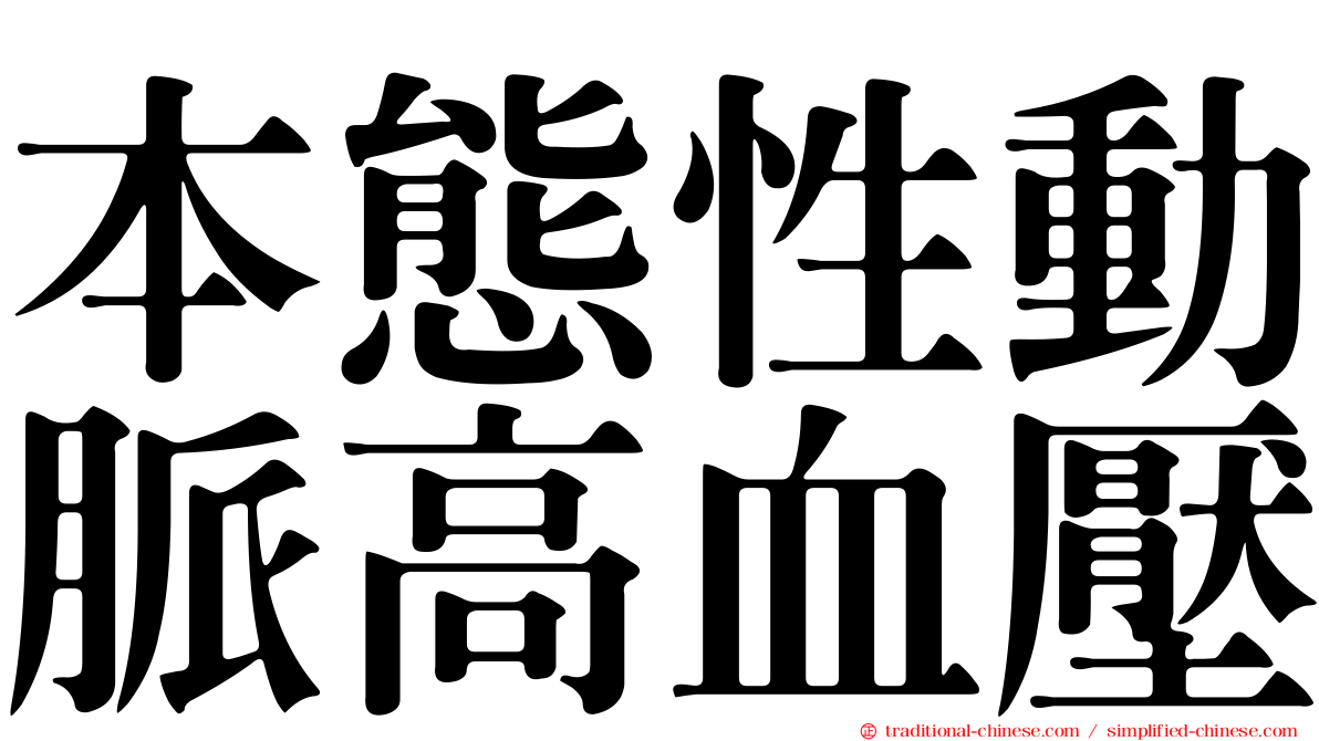 本態性動脈高血壓