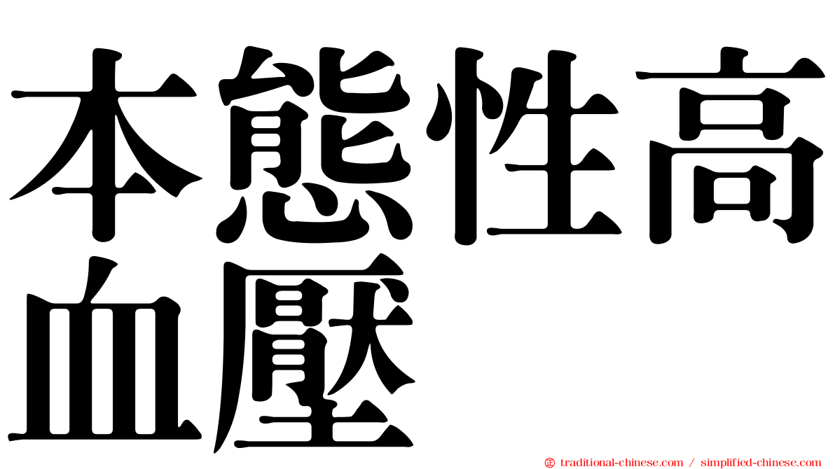 本態性高血壓