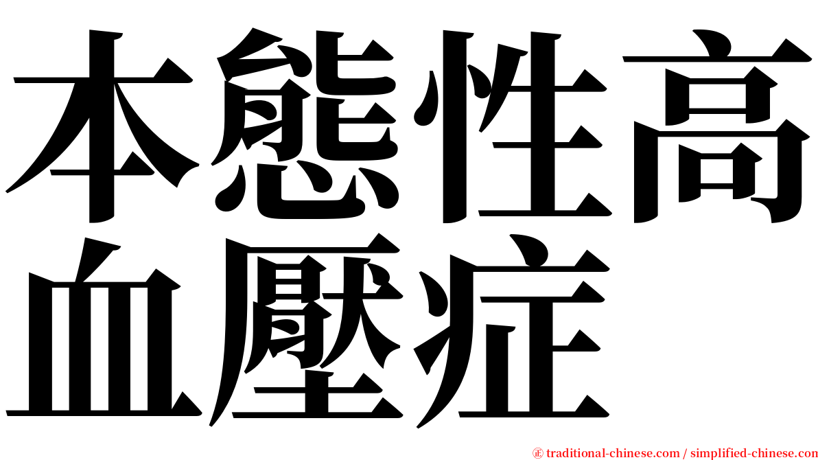 本態性高血壓症 serif font