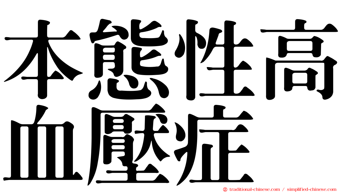 本態性高血壓症