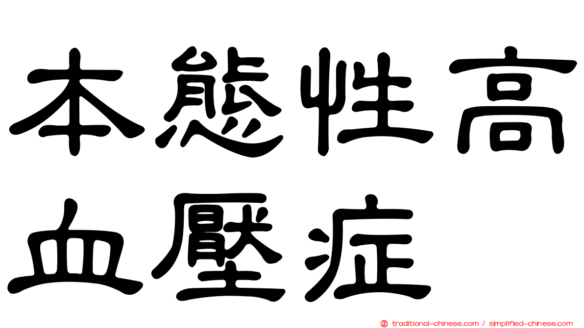本態性高血壓症