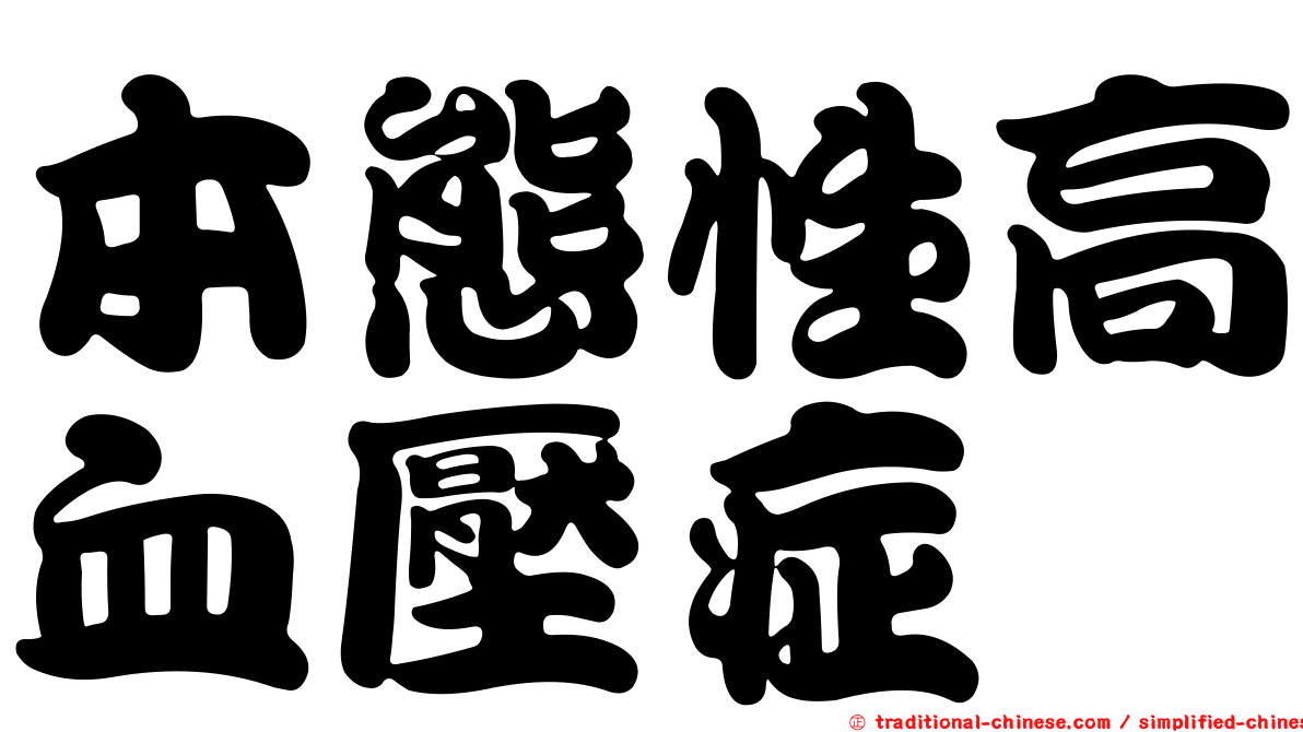 本態性高血壓症