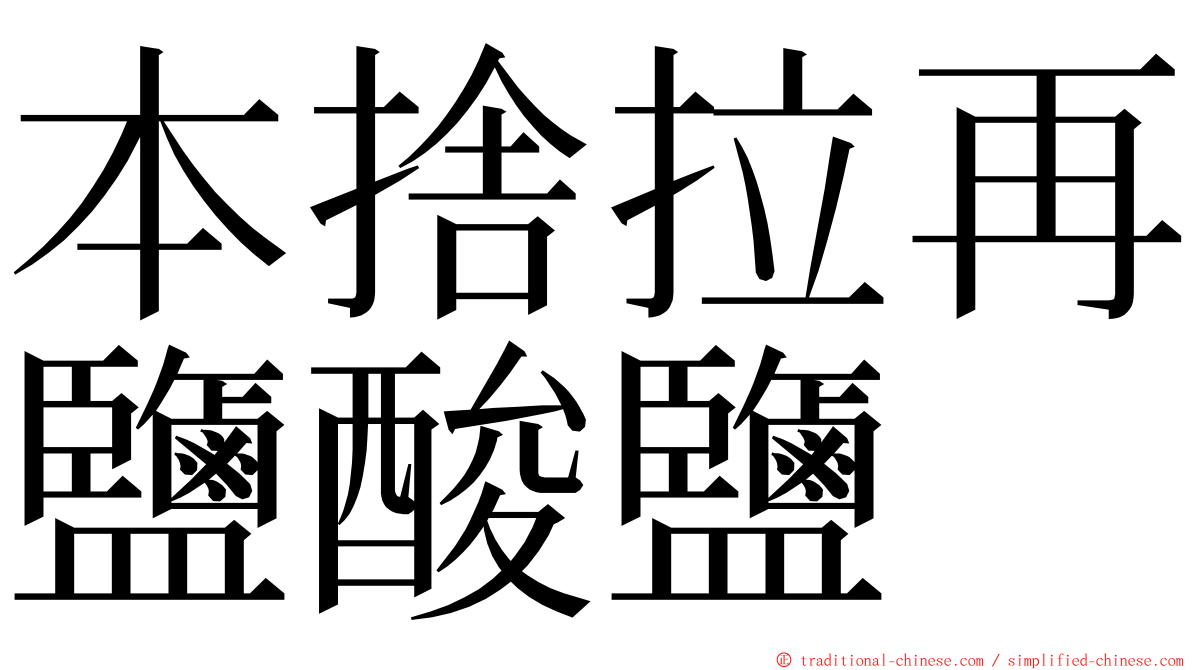 本捨拉再鹽酸鹽 ming font