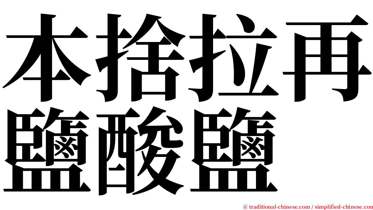 本捨拉再鹽酸鹽 serif font
