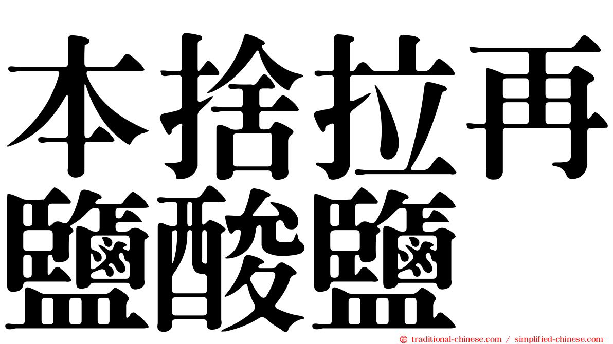 本捨拉再鹽酸鹽