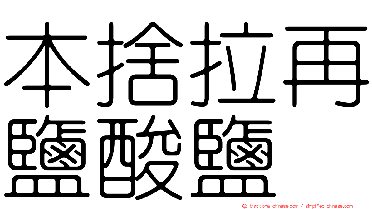 本捨拉再鹽酸鹽