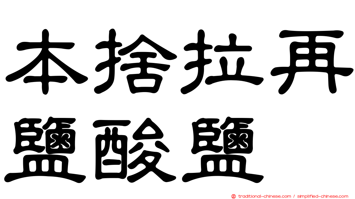 本捨拉再鹽酸鹽