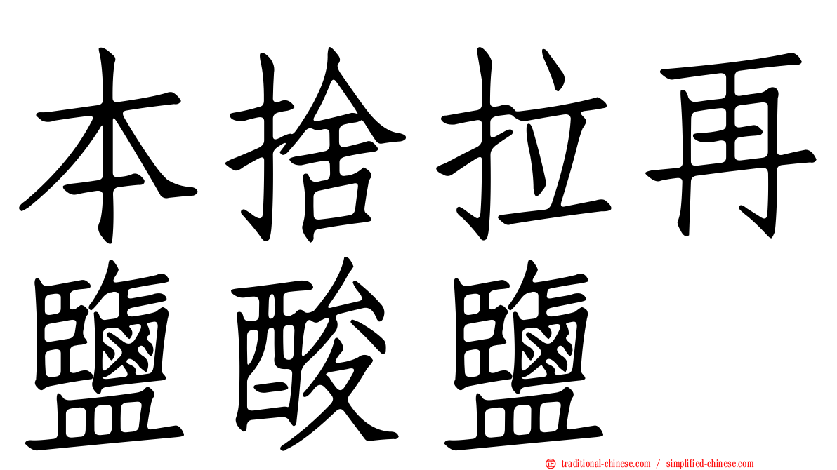 本捨拉再鹽酸鹽