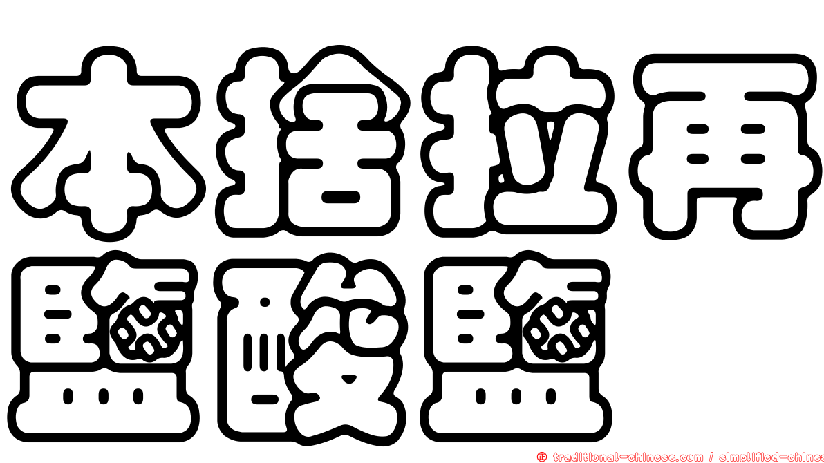 本捨拉再鹽酸鹽