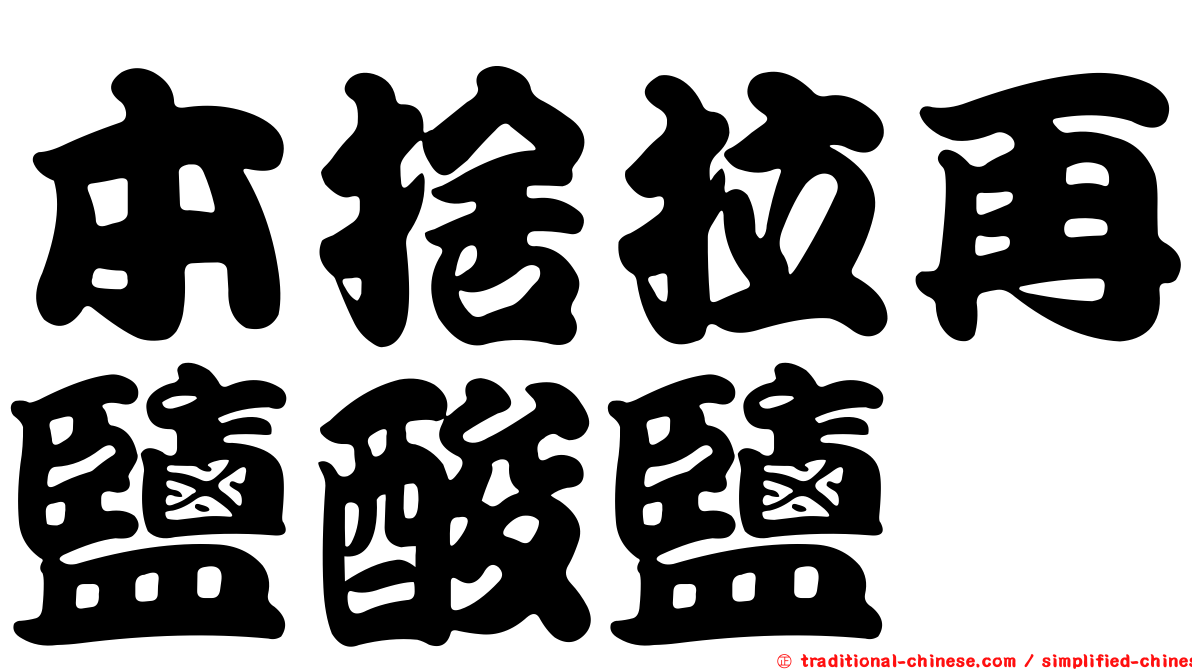 本捨拉再鹽酸鹽