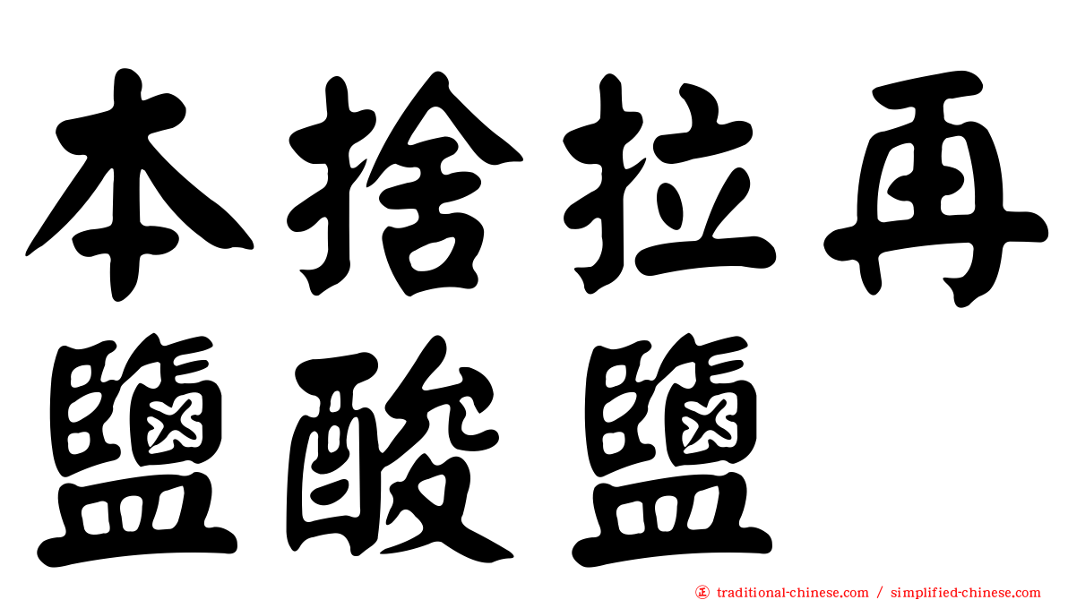 本捨拉再鹽酸鹽