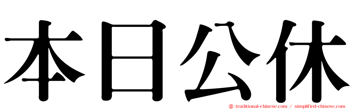 本日公休