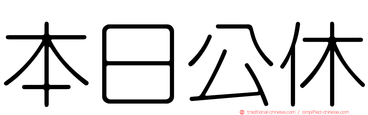 本日公休