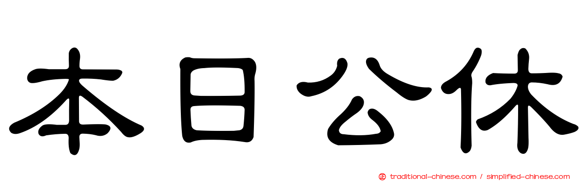 本日公休