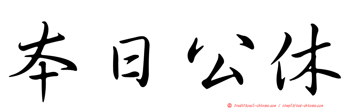 本日公休