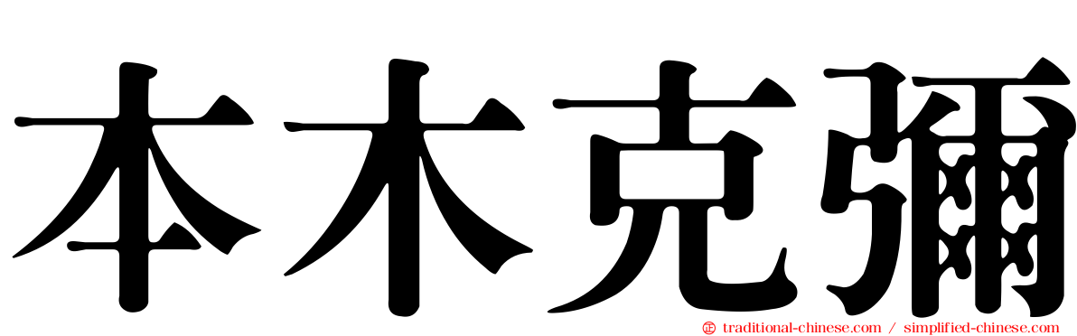 本木克彌