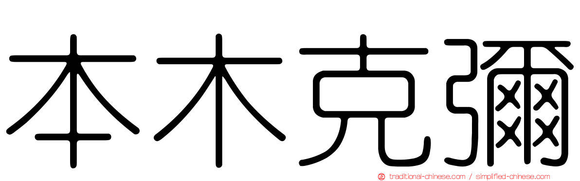 本木克彌