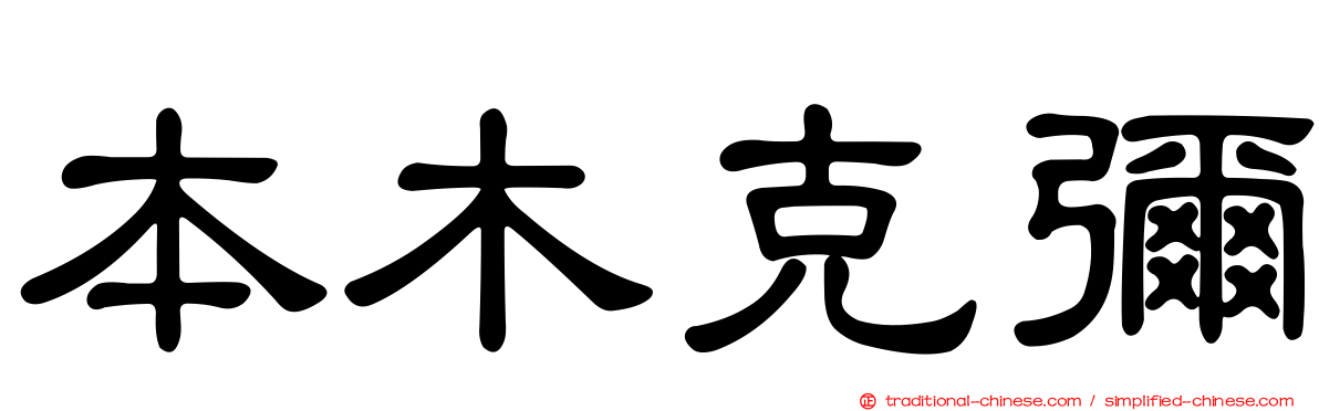本木克彌