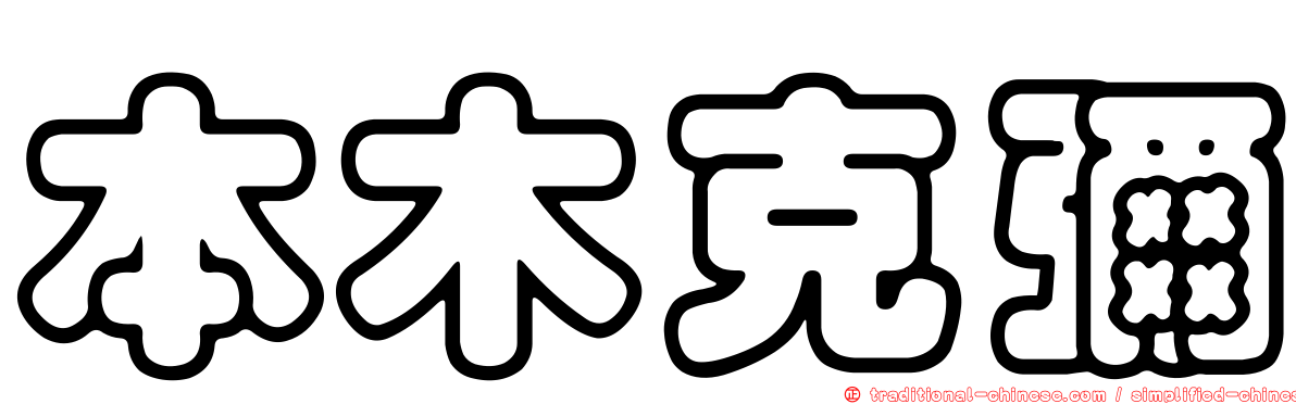 本木克彌